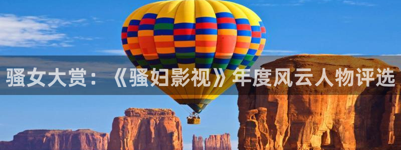 伊人影院私人：骚女大赏：《骚妇影视》年度风云人物评选