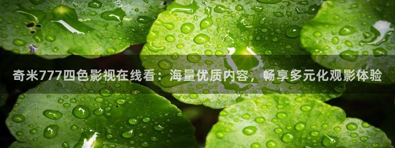 186伊人影院：奇米777四色影视在线看：海量优质内容，畅享多元化观影体验