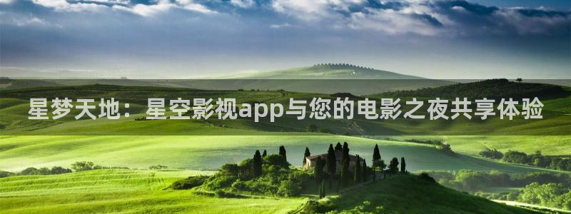 伊人影院大片：星梦天地：星空影视app与您的电影之夜共享体验