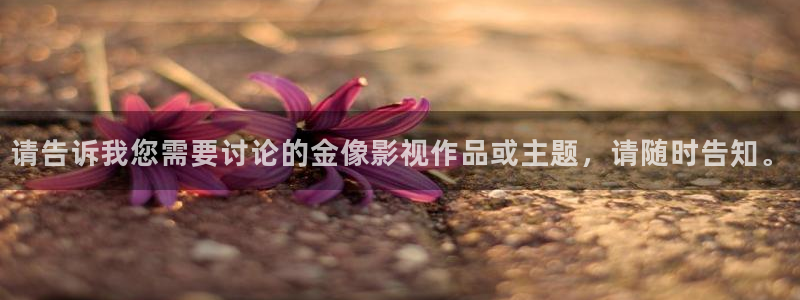 四虎影院伊人：请告诉我您需要讨论的金像影视作品或主题，请随时告知。