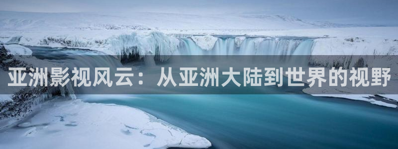 伊人宗合影院：亚洲影视风云：从亚洲大陆到世界的视野