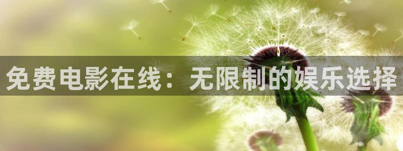 五月伊人影院：免费电影在线：无限制的娱乐选择