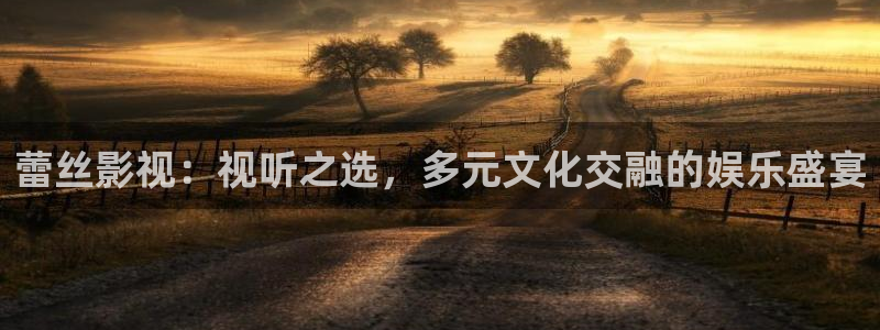 伊人影院在线8：蕾丝影视：视听之选，多元文化交融的娱乐盛宴