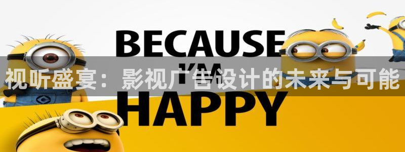 伊人影院蕉久影院在线观看：视听盛宴：影视广告设计的未来与可能