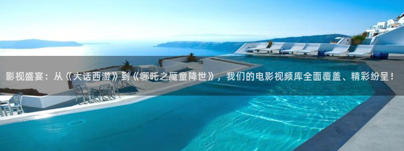 狠狠干夜夜撸伊人影院：影视盛宴：从《大话西游》到《哪吒之魔童降世》，我们的电影视频库全面覆盖、精彩纷呈！