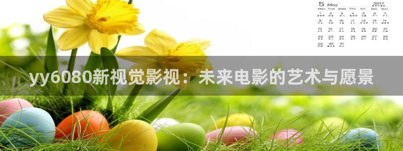 国产伊人影院：yy6080新视觉影视：未来电影的艺术与愿景