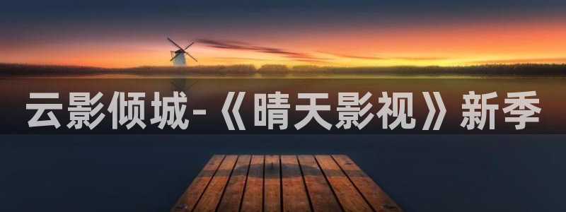 午夜影院伊人：云影倾城-《晴天影视》新季
